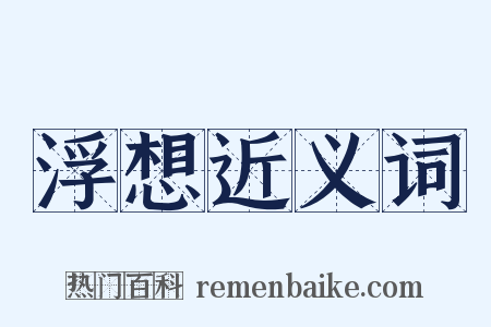 浮想近义词是什么意思的图片